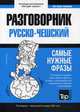 Русско-чешский разговорник. Самые нужные фразы. Тематический словарь. 3 000 слов, Таранов Андрей Михайлович 