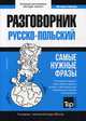 Польский язык. Разговорник. Самые нужные фразы. Тематический словарь. 3000 слов, Таранов Андрей Михайлович 