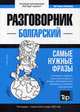 Болгарский язык. Разговорник. Самые нужные фразы. Тематический словарь. 3000 слов, Таранов Андрей Михайлович 