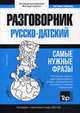 Русско-датский разговорник. Самые нужные фразы. Тематический словарь. 3000 слов, Таранов Андрей Михайлович 