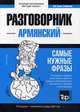 Армянский язык. Разговорник. Самые нужные фразы. Тематический словарь. 3000 слов, Таранов Андрей Михайлович 