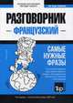 Французский язык. Разговорник. Самые нужные фразы. Тематический словарь. 3000 слов, Таранов Андрей Михайлович 