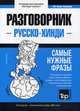 Русско-хинди разговорник. Самые нужные фразы. Тематический словарь. 3 000 слов, Таранов А.М. 