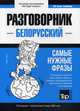 Белорусский язык. Разговорник. Самые нужные фразы. Тематический словарь. 3000 слов, Таранов Андрей Михайлович 