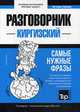 Киргизский язык. Разговорник. Тематический словарь. 3000 слов, Таранов Андрей Михайлович 