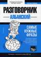 Албанский язык. Разговорник. Тематический словарь. 3000 слов, Таранов Андрей Михайлович 