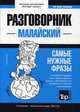 Малайский язык. Разговорник. Тематический словарь. 3000 слов, Таранов Андрей Михайлович 