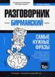 Бирманский язык. Разговорник. Самые нужные фразы. Тематический словарь. 3000 слов, Таранов Андрей Михайлович 