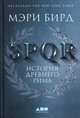 SPQR. История Древнего Рима, Бирд М. 