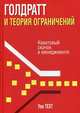 Голдратт и теория ограничений. Квантовый скачок в менеджменте, Техт Уве 