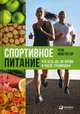 Спортивное питание: Что есть до, во время и после тренировки, Макгрегор Рене 