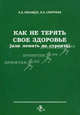 Как не терять свое здоровье (или ломать не строить), В.В. Кобаидзе,Н. Смирнова,В.В. Кобаидзе 