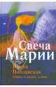 Свеча Марии, Поплавская Ирина Ивановна 