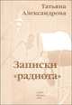 Записки "радиота", Татьяна Александрова 