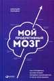 Мой продуктивный мозг. Как я проверила на себе лучшие методики саморазвития и что из этого вышло, Уилльямс Кэролайн 