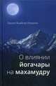 О влиянии йогачары на махамудру, Тралег Кьябгон Римпоче 