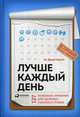 Лучше каждый день. 127 полезных привычек для здоровья, счастья и успеха, Скотт Стив Эс Джей 