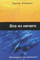 Все из ничего. Креационизм или эволюция?, Эдгар Эндрюс 