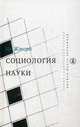 Социология науки, Ив Жэнгра 