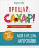 Прощай, сахар! Мои 8 недель натуропатии. Вкусная жизнь без сахара. 30 рецептов, Телье Марион 