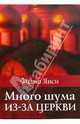 Много шума из-за церкви, Янси Филип 