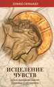 Исцеление чувств, Дэвид Симандз 