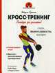 Кросс-тренинг, Брюмо Шарль 