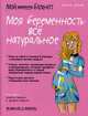 Мой маленький блокнот. Моя беременность: все натуральное, Дейлер Вероник 