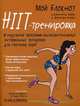 Мой блокнот. HIIT-тренировка, Шайю Клементина, Ксавье Джессика 