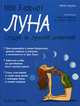 Мой блокнот. Луна, Видмер Аврора 