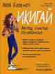 Мой блокнот. Икигай, Левак-Бриансо Анна-Софи 