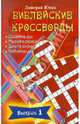 Библейские кроссворды. Выпуск 1: Христианский досуг, Юнак Дмитрий О. 