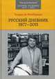 Русский дневник: 1977–2011, де Тьерри Монбриаль 
