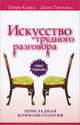 Искусство трудного разговора: прикладная конфликтология: пер. с англ., Джон Таунсенд, Генри Клауд 
