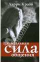 Целительная сила общения, Лэрри Краббе 