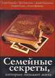 Семейные секреты, которые мешают жить, Дэйв Кардер, Эрл Хенслин, Джон Таунсенд, Генри Клауд, Алиса Браванд 
