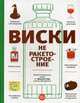 Виски не ракетостроение. Иллюстрированные уроки от Микаэля Гидо и Яниса Варуцикоса, Гидо Микаэль 