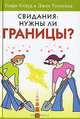 Свидания: нужны ли границы? (как выбрать спутника жизни) (4-е издание), Генри Клауд, Джон Таунсенд 