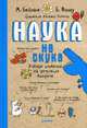 Наука не скука. Ученые ответы на детские вопросы, Бейнье Марк, Фишу Бертран 