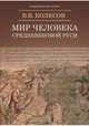 Мир человека средневековой Руси, Колесов Владимир Викторович 