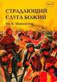 Библейские истории. Книга 9. Страдающий слуга Божий, МакМастер Ив Б. 