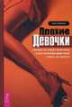Плохие девочки. Почему их любят мужчины и как хорошим девочкам узнать их секреты, Либерман Кэрол 