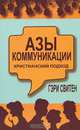 Азы коммуникации: христианский подход, Свитен Гэри 