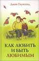 Как любить и быть любимым, Джон Таунсенд 