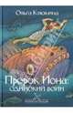 Пророк Иона: одинокий воин, Клюкина Ольга Петровна 
