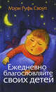 Ежедневно благословляйте своих детей. 6-е изд., Своуп, Мэри Руфь 