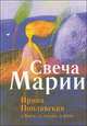 Свеча Марии, Ирина Поплавская 