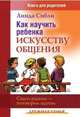 Как научить ребенка искусству общения. сядем рядком - поговорим ладком комплект из 2-х книг)(без кода 333606 не продавать), Сибли Линда 