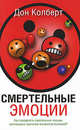 Смертельные эмоции. Как преодолеть смертельные эмоции, являющиеся причиной множества болезней?, Дон Колберт 