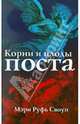 Корни и плоды поста 2-е изд., Мэри Руфь Своуп 